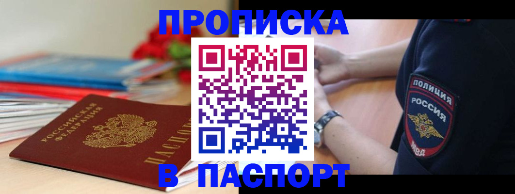 прописка законно в Полярных Зорях